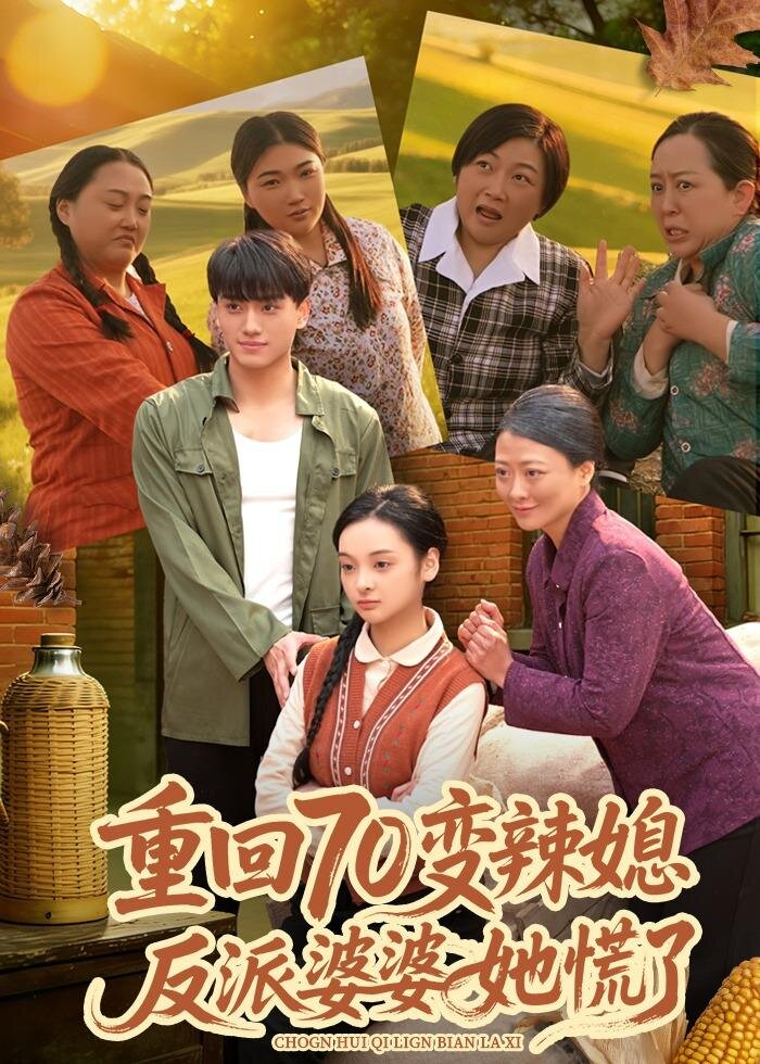 重回70变辣媳，反派婆婆她慌了